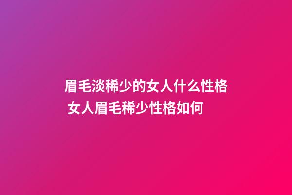眉毛淡稀少的女人什么性格 女人眉毛稀少性格如何